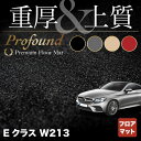 【5/1(水)24h限定 P5倍】ベンツ Eクラス (W213) セダン ステーションワゴン フロアマット ◆重厚Profound HOTFIELD 光触媒抗菌加工 送料無料 メルセデスベンツ マット 車 運転席 助手席 カーマット カー用品 日本製 セダン benz メルセデス