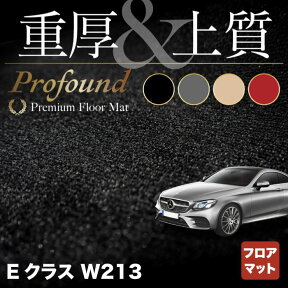 【4/24(水)20:00～ P5倍】ベンツ Eクラス (W213) セダン ステーションワゴン フロアマット ◆重厚Profound HOTFIELD 光触媒抗菌加工 送料無料 メルセデスベンツ マット 車 運転席 助手席 カーマット カー用品 日本製 セダン benz メルセデス