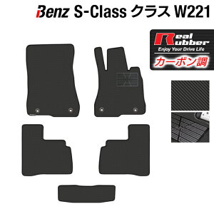 ベンツ Sクラス (W221) フロアマット ◆カーボンファイバー調 リアルラバー HOTFIELD 『送料無料 マット 車 運転席 助手席 カーマット カーペット カスタムパーツ 車用品 カー用品 日本製 ホットフィールド』