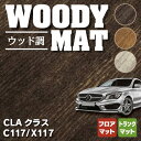 【5/9(木)20:00～ P5倍】ベンツ CLAクラス C117 X117 シューティングブレーク対応 フロアマット+トランクマット ラゲッジマット ◆ウッド調カーペット 木目 HOTFIELD 光触媒抗菌加工 送料無料 メルセデスベンツ マット 日本製 セダン benz