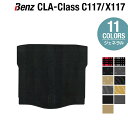 【4/24(水)20:00～ P5倍】ベンツ CLAクラス C117 X117 シューティングブレーク対応 トランクマット ラゲッジマット ◆ジェネラル HOTFIELD 光触媒抗菌加工 送料無料 メルセデスベンツ マット 車 カーマット カー用品 日本製 セダン benz メルセデス ラゲッジ