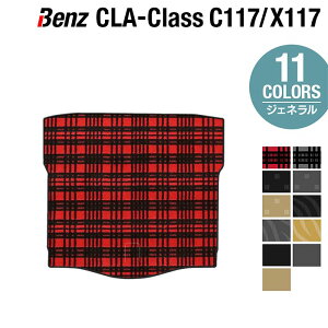 ベンツ CLAクラス C117 X117 シューティングブレーク対応 トランクマット ラゲッジマット ◆ジェネラル HOTFIELD 光触媒抗菌加工 送料無料 メルセデスベンツ マット 車 カーマット カー用品 日本製 セダン benz メルセデス ラゲッジ