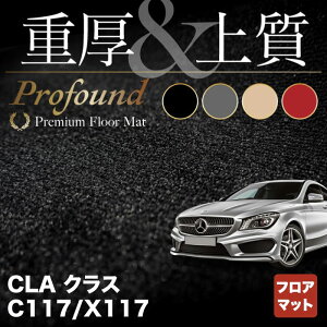 ベンツ CLAクラス C117 X117 シューティングブレーク対応 フロアマット ◆重厚Profound HOTFIELD 光触媒抗菌加工 送料無料 メルセデスベンツ マット 車 運転席 助手席 カーマット カー用品 日本製 セダン benz