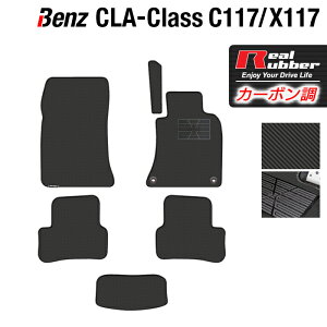 【5/1(水)24h限定 P5倍】ベンツ CLAクラス C117 X117 シューティングブレーク対応 フロアマット ◆カーボンファイバー調 リアルラバー HOTFIELD 『送料無料 マット 車 運転席 助手席 カーマット 車用品 カー用品 日本製 ホットフィールド』