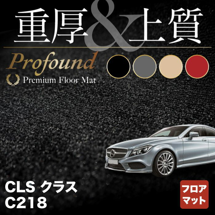 【5/23(木)20:00～ P5倍】ベンツ CLS (C218) フロアマット ◆重厚Profound HOTFIELD 光触媒抗菌加工 送料無料 メルセデスベンツ マット 車 運転席 カーマット カー用品 日本製 セダン benz メルセデス フロア おしゃれ 車用品 内装パーツ