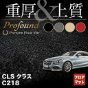 【4/24(水)20:00～ P5倍】ベンツ CLS (C218) フロアマット ◆重厚Profound HOTFIELD 光触媒抗菌加工 送料無料 メルセデスベンツ マット 車 運転席 カーマット カー用品 日本製 セダン benz メルセデス フロア おしゃれ 車用品 内装パーツ