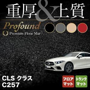 【5/1(水)24h限定 P5倍】ベンツ CLS (C257) フロアマット+トランクマット ラゲッジマット ◆重厚Profound HOTFIELD 光触媒抗菌加工 送料無料 メルセデスベンツ マット 車 運転席 日本製 セダン benz メルセデス フロア 内装パーツ