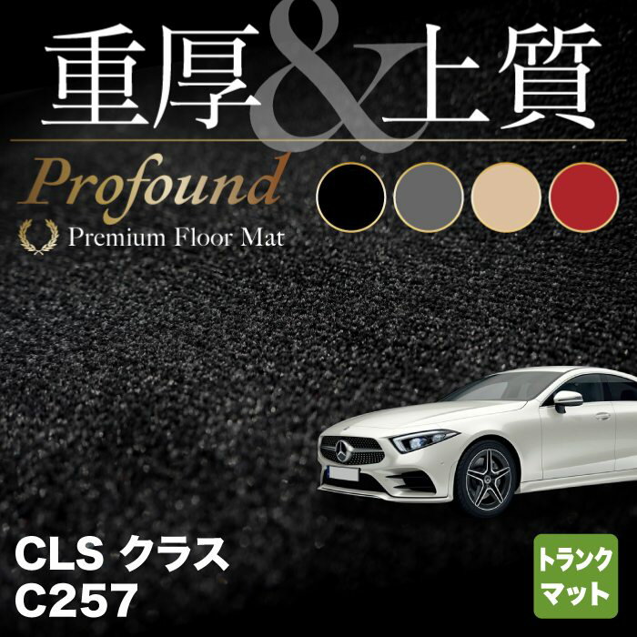 ベンツ CLS (C257) トランクマット ラゲッジマット ◆重厚Profound HOTFIELD 光触媒抗菌加工 送料無料 メルセデスベンツ マット 車 運転席 カーマット カー用品 日本製 セダン benz メルセデス 内装パーツ