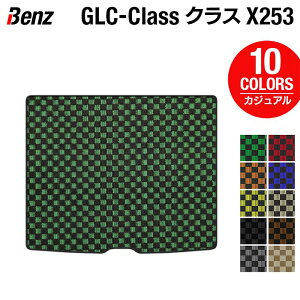 【5/1(水)24h限定 P5倍】ベンツ GLCクラス (X253) トランクマット ラゲッジマット ◆カジュアルチェック HOTFIELD光触媒抗菌加工 送料無料 メルセデスベンツ マット カーマット カー用品 日本製 セダン benz メルセデス トランク パーツ 車用品