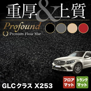 ベンツ GLCクラス (X253) フロアマット+トランクマット ラゲッジマット ◆重厚Profound HOTFIELD光触媒抗菌加工 送料無料 メルセデスベンツ マット カーマット カー用品 日本製 セダン benz メルセデス トランク パーツ 車用品