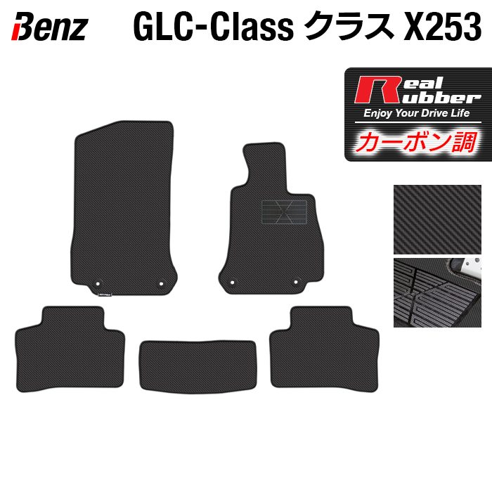 【5/23(木)20:00～ P5倍】ベンツ GLCクラス (X253) フロアマット ◆カーボンファイバー調 リアルラバー HOTFIELD 『送料無料 マット 車 運転席 助手席 カーマット カーペット カスタムパーツ 車用品 カー用品 日本製 ホットフィールド』