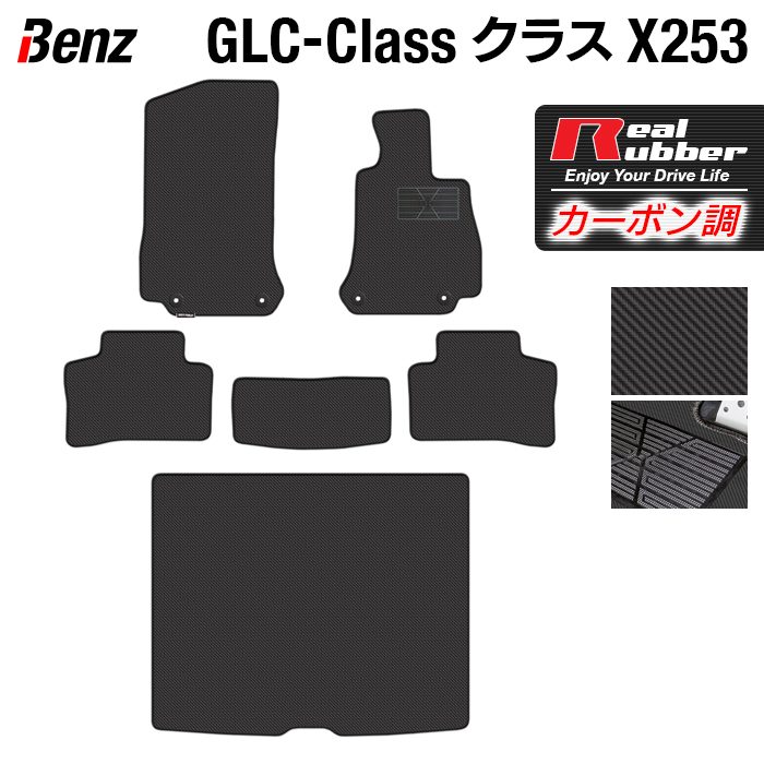 ベンツ GLCクラス (X253) フロアマット+トランクマット ラゲッジマット ◆カーボンファイバー調 リアルラバー HOTFIELD 『送料無料 マット 車 運転席 助手席 カーマット 車用品 カー用品 日本製 ホットフィールド』