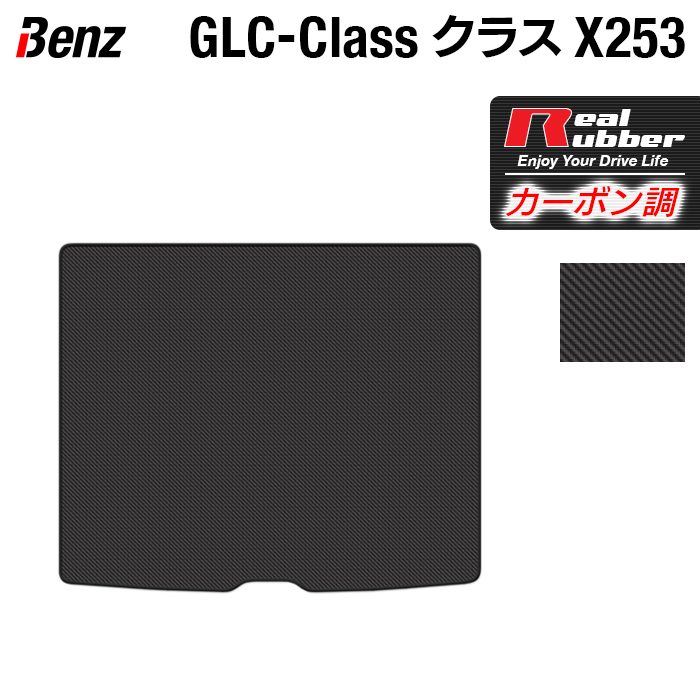 ベンツ GLCクラス (X253) トランクマッ