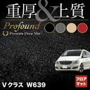 ベンツ Vクラス (W639) フロアマット ◆重厚Profound HOTFIELD 光触媒抗菌加工|送料無料 メルセデスベンツ マット 車 運転席 助手席 カーマット カー用品 日本製 benz メルセデス フロア パーツ ベンツv フロント - 29,700 円