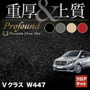 ベンツ Vクラス (W447) フロアマット ◆重厚Profound HOTFIELD 光触媒抗菌加工|送料無料 メルセデスベンツ マット 車 運転席 助手席 カーマット カー用品 日本製 benz メルセデス フロア パーツ ベンツv フロント - 29,700 円