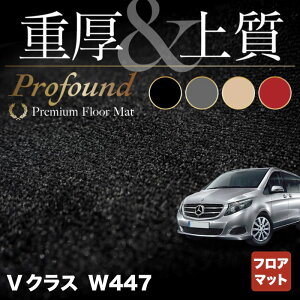 ベンツ Vクラス (W447) フロアマット ◆重厚Profound HOTFIELD 光触媒抗菌加工 送料無料 メルセデスベンツ マット 車 運転席 助手席 カーマット カー用品 日本製 benz メルセデス フロア パーツ ベンツv フロント