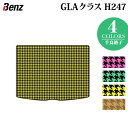 ベンツ 新型 GLAクラス H247 トランクマット ラゲッジマット ◆千鳥格子柄 HOTFIELD 光触媒加工済み 送料無料 benz マット 車 運転席 助手席 カーマット カー用品 日本製 カスタムパーツ フロア 車用品 内装 パーツ カスタム