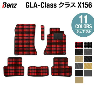 ベンツ GLAクラス (X156) フロアマット ◆ジェネラル HOTFIELD 光触媒抗菌加工 送料無料 メルセデスベンツ マット 車 運転席 助手席 カーマット カー用品 日本製 セダン benz メルセデス フロア パーツ フロント