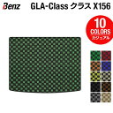 【4/1(月)24h限定 P5倍】ベンツ GLAクラス (X156) トランクマット ラゲッジマット ◆カジュアルチェック HOTFIELD光触媒抗菌加工 送料無料 メルセデスベンツ マット カーマット カー用品 日本製 セダン メルセデス トランク ラゲッジ パーツ 車用品