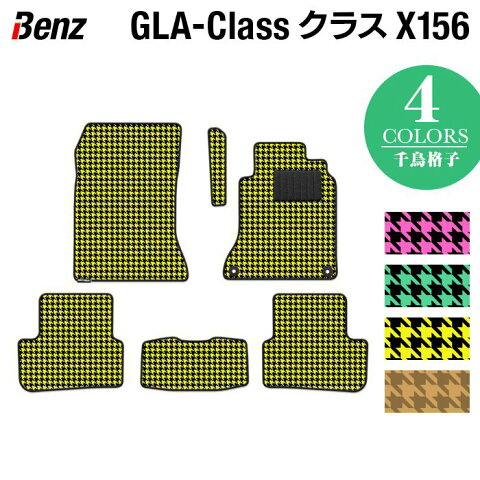 【抗菌・消臭加工】ベンツ GLAクラス (X156) フロアマット ◆千鳥格子柄 HOTFIELD光触媒抗菌加工|送料無料 メルセデスベンツ マット 運転席 助手席 カーマット カー用品 日本製 セダン benz メルセデス パーツ 車用品