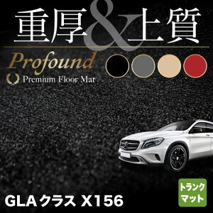 ベンツ GLAクラス (X156) トランクマット ラゲッジマット ◆重厚Profound HOTFIELD光触媒抗菌加工 送料無料 メルセデスベンツ マット カーマット カー用品 日本製 セダン benz メルセデス トランク ラゲッジ パーツ 車用品