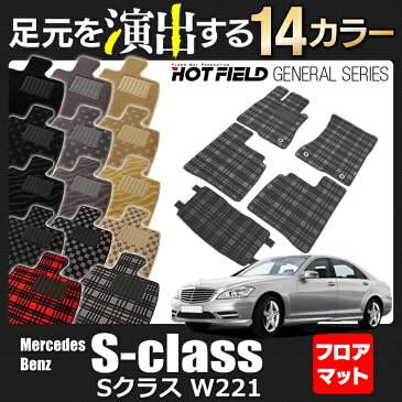 ベンツ Sクラス (W221) フロアマット◆選べる14カラー HOTFIELD光触媒加工済み|送料無料 メルセデスベンツ マット カーマット カー用品 日本製 セダン benz カスタムパーツ メルセデス パーツ カーペット フロアーマット グッズ 車用品