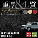 【5/1(水)24h限定 P5倍】ベンツ Gクラス 新型 (W463) フロアマット トランクマット ラゲッジマット ◆重厚Profound HOTFIELD 光触媒加工済み 『送料無料 benz マット 車 運転席 助手席 カーマット カー用品 日本製 カスタムパーツ』