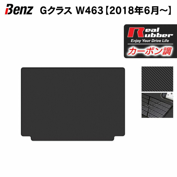 【5/23(木)20:00～ P5倍】ベンツ Gクラス 新型 (W463) トランクマット ラゲッジマット ◆カーボンファイバー調 リアルラバー HOTFIELD 『送料無料 benz マット 車 運転席 助手席 カーマット カーペット 車用品 日本製 ホットフィールド』