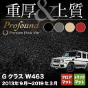 【4/1(月)24h限定 P5倍】ベンツ Gクラス 旧型 (W463) フロアマット+トランクマット ラゲッジマット ◆重厚Profound HOTFIELD 光触媒抗菌加工 送料無料 メルセデスベンツ フロア マット セット車 運転席 助手席 カーマット カー用品