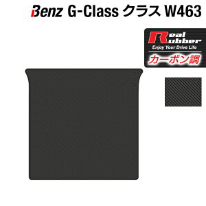 ベンツ Gクラス 旧型 (W463) トランクマット ラゲッジマット ◆カーボンファイバー調 リアルラバー HOTFIELD 『送料無料 マット 車 運転席 助手席 カーマット 車用品 カー用品 日本製 ホットフィールド』