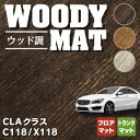 【5/9(木)20:00～ P5倍】ベンツ CLAクラス C118 フロアマット+トランクマット ラゲッジマット ◆ウッド調カーペット 木目 HOTFIELD光触媒抗菌加工 送料無料 メルセデスベンツ マット カーマット カー用品 日本製 benz メルセデス フロア トランク パーツ