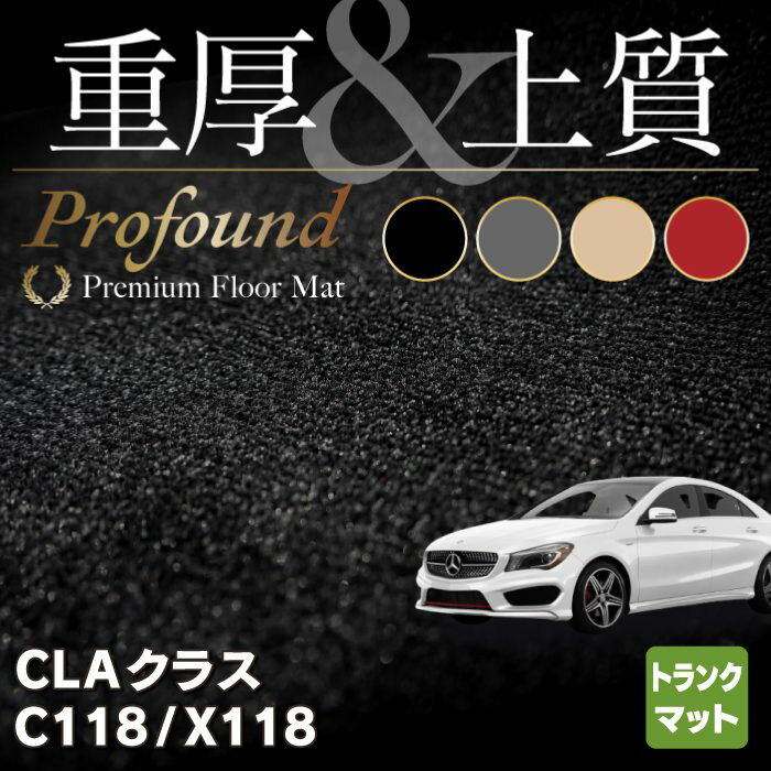 適合車種 メルセデスベンツ CLAクラス クーペ ※シューティングブレークには対応しません 適合型式 CLA (C118) 適合年式 2019年10月〜 ハンドル 右ハンドル 商品構成 トランク(ラゲッジ)マット1点 ●カーペットは国産車マット試験基準をクリアした強化PP素材。 ●裏材は車内装の試験基準をクリアしたシンセティックラバー。 ●裏面スパイクのエンボス成型により滑止性能を高めています。 ● 日本の最先端技術 JAPAN ECO ● 消臭・抗菌 「光触媒コーティング加工」 施工済■オーダー受注・製作・発送を一括で管理する生産システムを確立し、短納期を可能にしました。&nbsp; ■商品の発送は通常ご入金確認後、4〜6営業日以内になります。 &nbsp;　　　　　 (長期休業や連休明けは注文が重なり、通常よりお時間を頂く場合がございます。） ■取扱以外のマットのオーダーメイドも行っております。お気軽にお問い合せください。 &nbsp; &nbsp;　　【 マットの適合に関しまして 】 　　　　　当商品は車種別設計のためグレードや型式によりマットの形状が異なります。 　　　　　商品説明をご覧になって、お客様の車種に合うものかご確認下さい。 &nbsp;