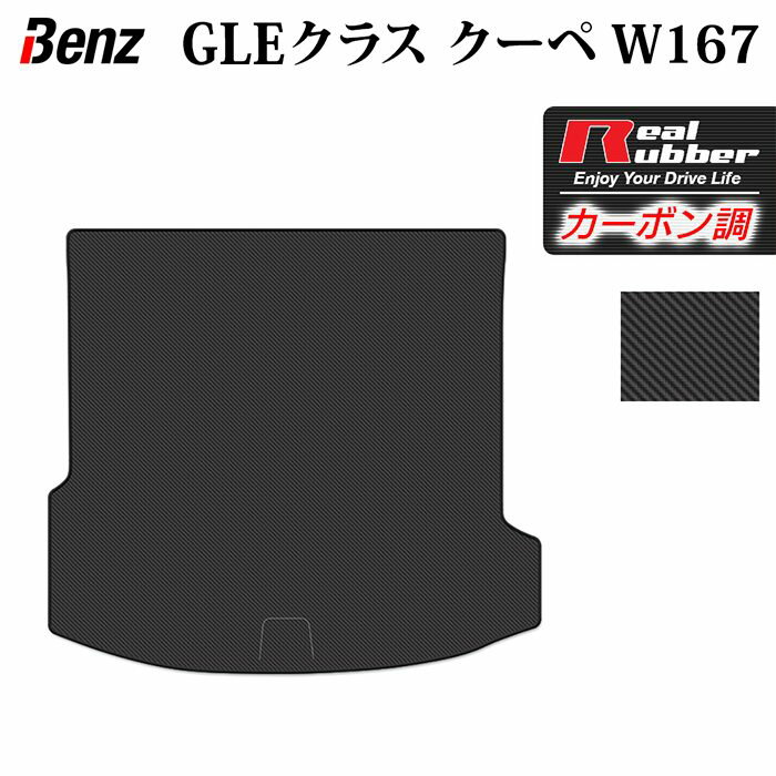 【6/1(土)24h限定 P5倍】ベンツ 新型 GLEクラス クーペ W167 トランクマット ラゲ ...