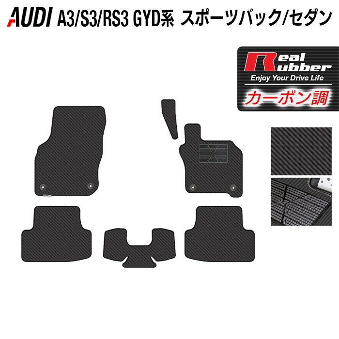 【12/4(木)20時開始 P5倍】AUDI アウディ 新型 A3 S3 RS3 (8Y) GYD系 フロアマット ◆カーボンファイバー調 リアルラバー HOTFIELD 『送料無料 audi マット 車 運転席 助手席 カーマット カーペット 車用品 日本製 ホットフィールド』