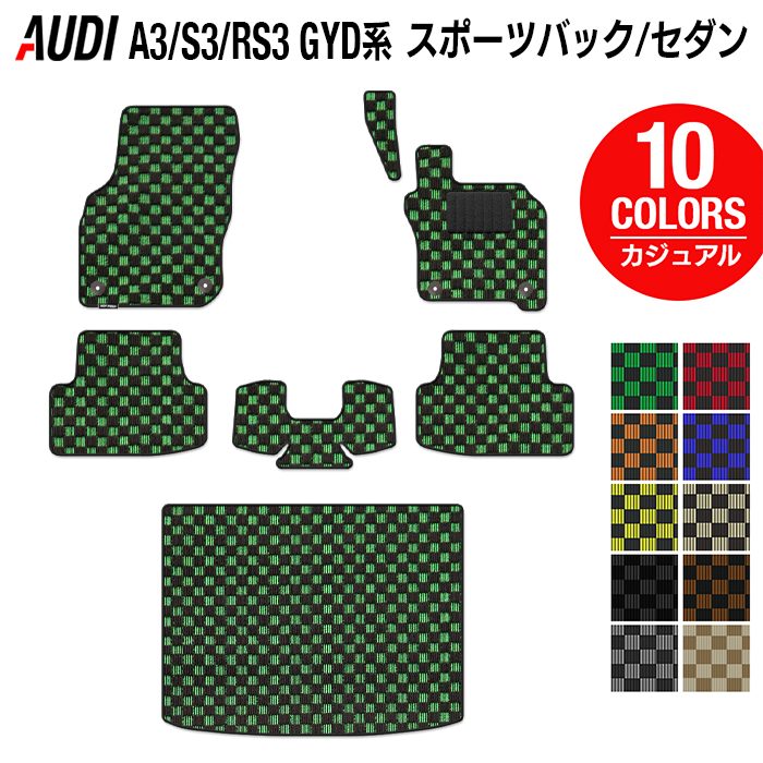 【12/4(木)20時開始 P5倍】AUDI アウディ 新型 A3 S3 RS3 (8Y) GYD系 フロアマット+トランクマット ラゲッジマット ◆カジュアルチェック HOTFIELD 光触媒加工済み 送料無料 audi マット 車 運転席 助手席 カーマット カー用品 日本製