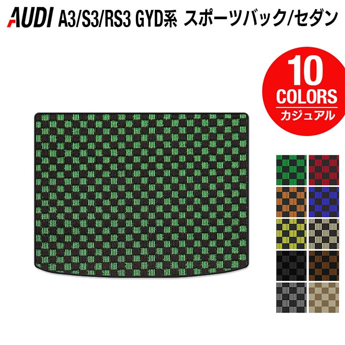 【11/20(木)20:00〜 P5倍】AUDI アウディ 新型 A3 S3 RS3 (8Y) GYD系 トランクマット ラゲッジマット ◆カジュアルチェック HOTFIELD 光触媒加工済み 送料無料 audi マット 車 運転席 助手席 カーマット カー用品 日本製