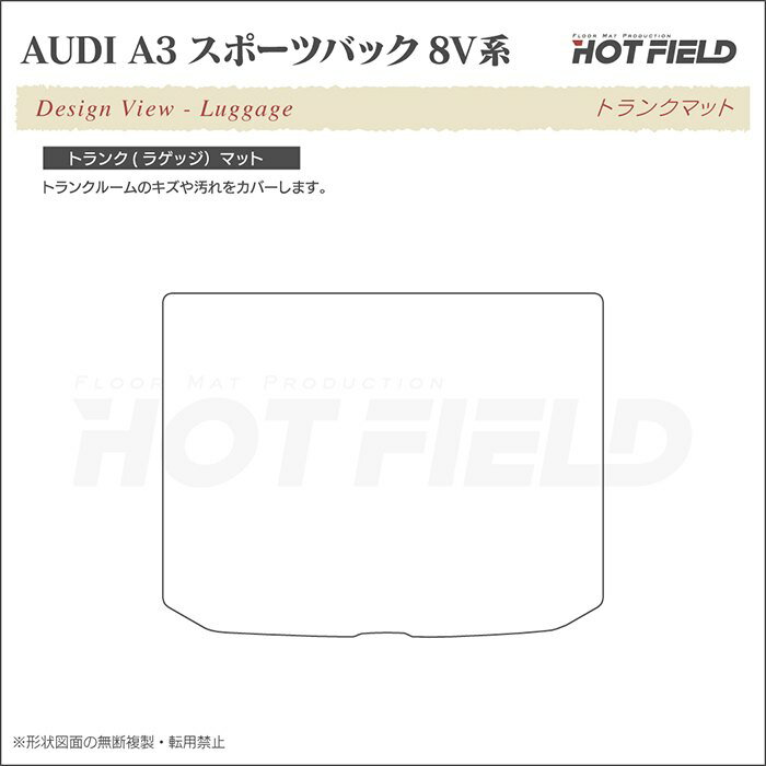 【5/18(土)限定！ P5倍】AUDI アウディ A3 スポーツバック 8V系 トランクマット ラゲッジマット ◆ジェネラル HOTFIELD 光触媒抗菌加工 送料無料 Audi マット 車 運転席 助手席 カーマット カー用品 日本製 ラゲッジ 内装 パーツ カスタム