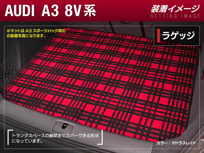 【5/18(土)限定！ P5倍】AUDI アウディ A3セダン 8V系 トランクマット ラゲッジマット ◆ジェネラル HOTFIELD 光触媒抗菌加工 送料無料 Audi マット 車 運転席 助手席 カーマット カー用品 日本製 内装 パーツ カスタム