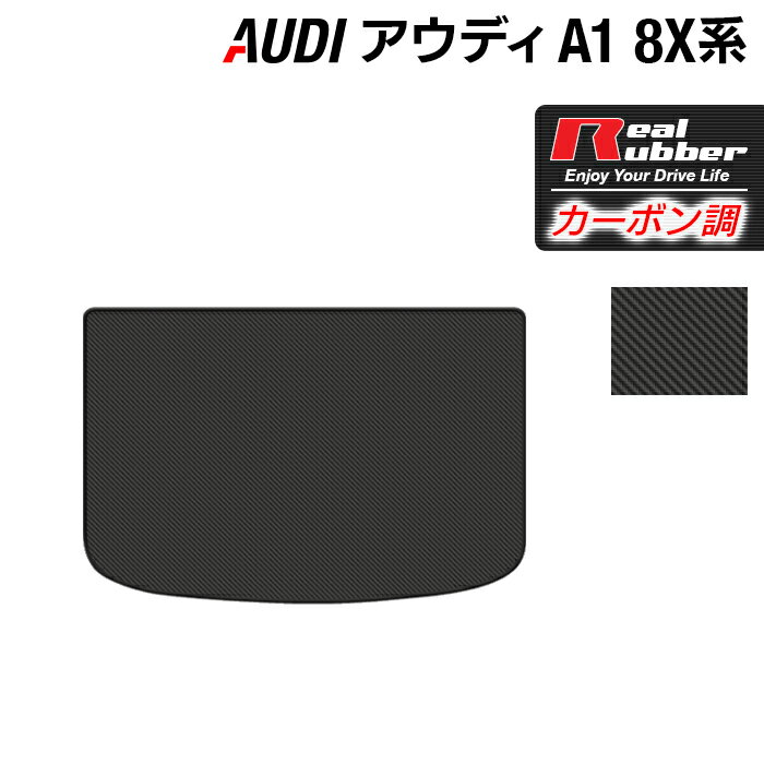 【5/18(土)限定！ P5倍】AUDI アウディ A1 8XC系 トランクマット ラゲッジマット ◆カーボンファイバー調 リアルラバー HOTFIELD 送料無料 マット 車 カーマット 車用品 カー用品 日本製 ホットフィールド パーツ ラゲッジ マット トランク