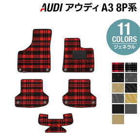 【4/24(水)20:00～ P5倍】AUDI アウディ A3 スポーツバック 8P系 フロアマット ◆ジェネラル HOTFIELD 光触媒抗菌加工 送料無料 Audi マット 車 運転席 助手席 カーマット カー用品 日本製 フロア 車用品 内装 パーツ カスタム