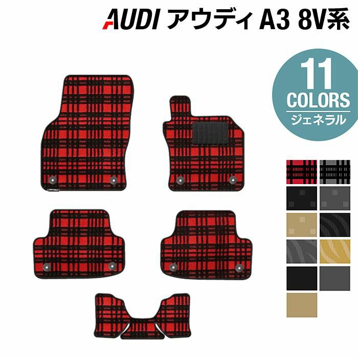 【5/18(土)限定！ P5倍】AUDI アウディ A3 8V系 フロアマット ◆ジェネラル HOTFIELD 光触媒抗菌加工 フロア マット 車 カーマット カー用品 アクセサリー5点セット S3 RS3スポーツバック 内装 車用 チェック