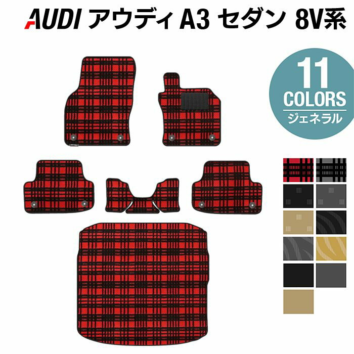 【5/18(土)限定！ P5倍】AUDI アウディ A3セダン 8V系 フロアマット+トランクマット ラゲッジマット ◆ジェネラル HOTFIELD 光触媒抗菌加工 送料無料 Audi マット 車 運転席 助手席 カーマット カー用品 日本製 内装 パーツ カスタム