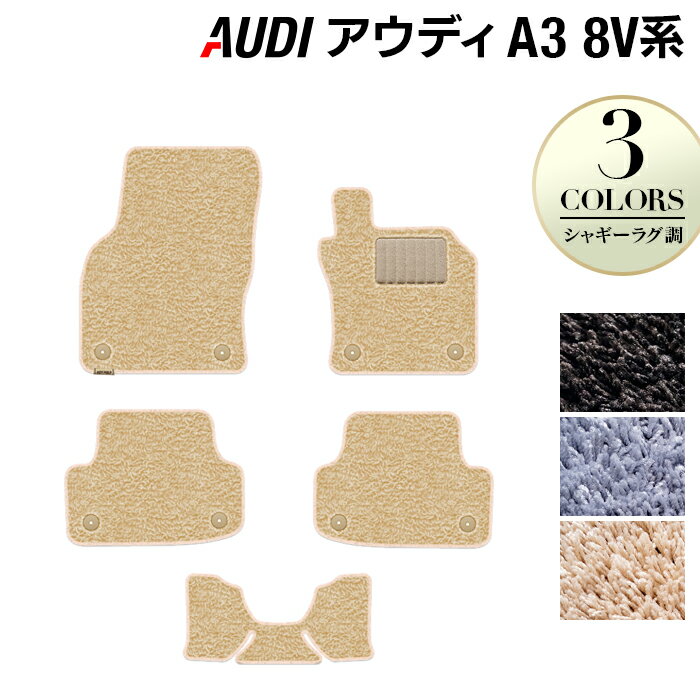 【5/23(木)20:00～ P5倍】AUDI アウディ A3 8V系 フロアマット ◆シャギーラグ調 HOTFIELD 光触媒抗菌加工 送料無料 Audi マット 車 運転席 助手席 カーマット カー用品 日本製 フロア 車用品 内装 パーツ カスタム シャギー