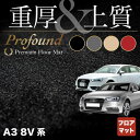 【5/1(水)24h限定 P5倍】AUDI アウディ A3 8V系 フロアマット ◆重厚Profound HOTFIELD 光触媒抗菌加工 送料無料 Audi マット 車 運転席 助手席 カーマット カー用品 日本製 フロア 車用品 内装 パーツ カスタム