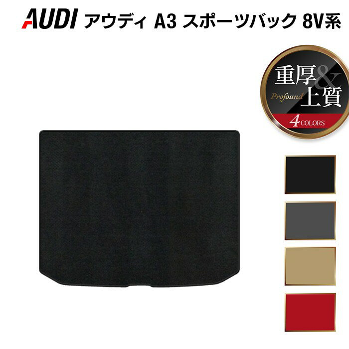 【12/4(木)20時開始 P5倍】AUDI アウディ A3 スポーツバック 8V系 トランクマット ラゲッジマット ◆重厚Profound HOTFIELD 光触媒抗菌加工 『送料無料 Audi マット 車 運転席 助手席 カーマット カー用品 日本製 カスタムパーツ』