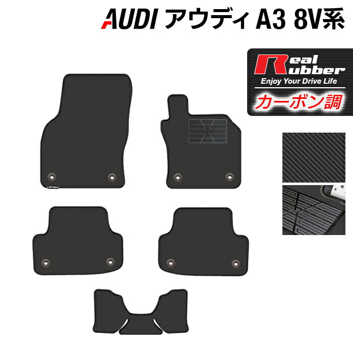 【5/18(土)限定！ P5倍】AUDI アウディ A3 8V系 フロアマット ◆カーボンファイバー調 リアルラバー HOTFIELD 『送料無料 マット 車 運転席 助手席 カーマット カーペット カスタムパーツ 車用品 カー用品 日本製 ホットフィールド』