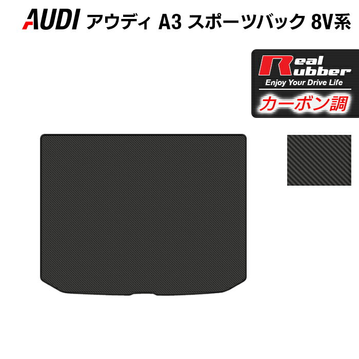 AUDI アウディ A3 スポーツバック 8V系 トランクマット ラゲッジマット ◆カーボンファイバー調 リアルラバー HOTFIELD 送料無料 車 カーマット カー用品 日本製 ホットフィールド パーツ ラゲッジ マット 1