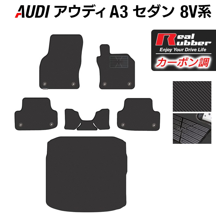 【12/1(月)24h限定 5倍】AUDI アウディ A3セダン 8V系 フロアマット+トランクマット ラゲッジマット ◆カーボンファイバー調 リアルラバー HOTFIELD 『送料無料 マット 車 運転席 助手席 カーマット 車用品 カー用品 日本製 ホットフィールド』