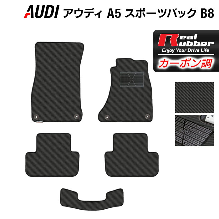 【5/23(木)20:00～ P5倍】AUDI アウディ A5 スポーツバック (B8) フロアマット ◆カーボンファイバー調 リアルラバー HOTFIELD 『送料無料 マット 車 運転席 助手席 カーマット 車用品 カー用品 日本製 ホットフィールド』