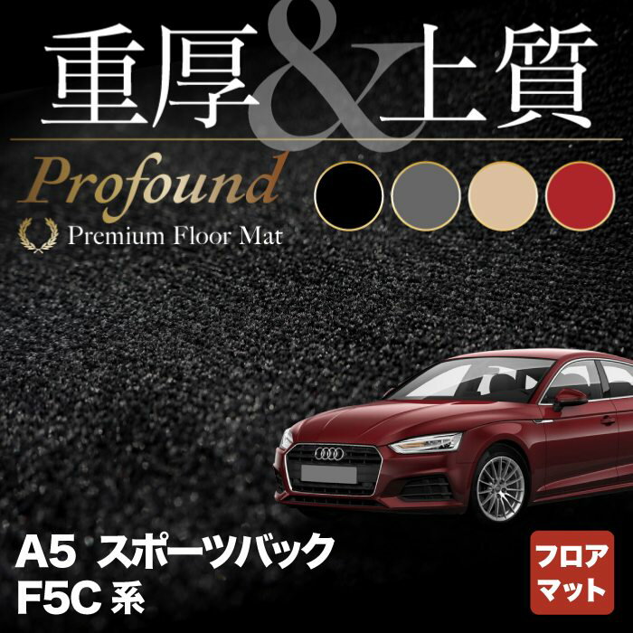 【5/23(木)20:00～ P5倍】AUDI アウディ A5 スポーツバック F5C系 F5D系 フロアマット ◆重厚Profound HOTFIELD 光触媒抗菌加工 送料無料 Audi マット 車 運転席 助手席 カーマット カー用品 日本製 フロア 車用品 内装 パーツ カスタム